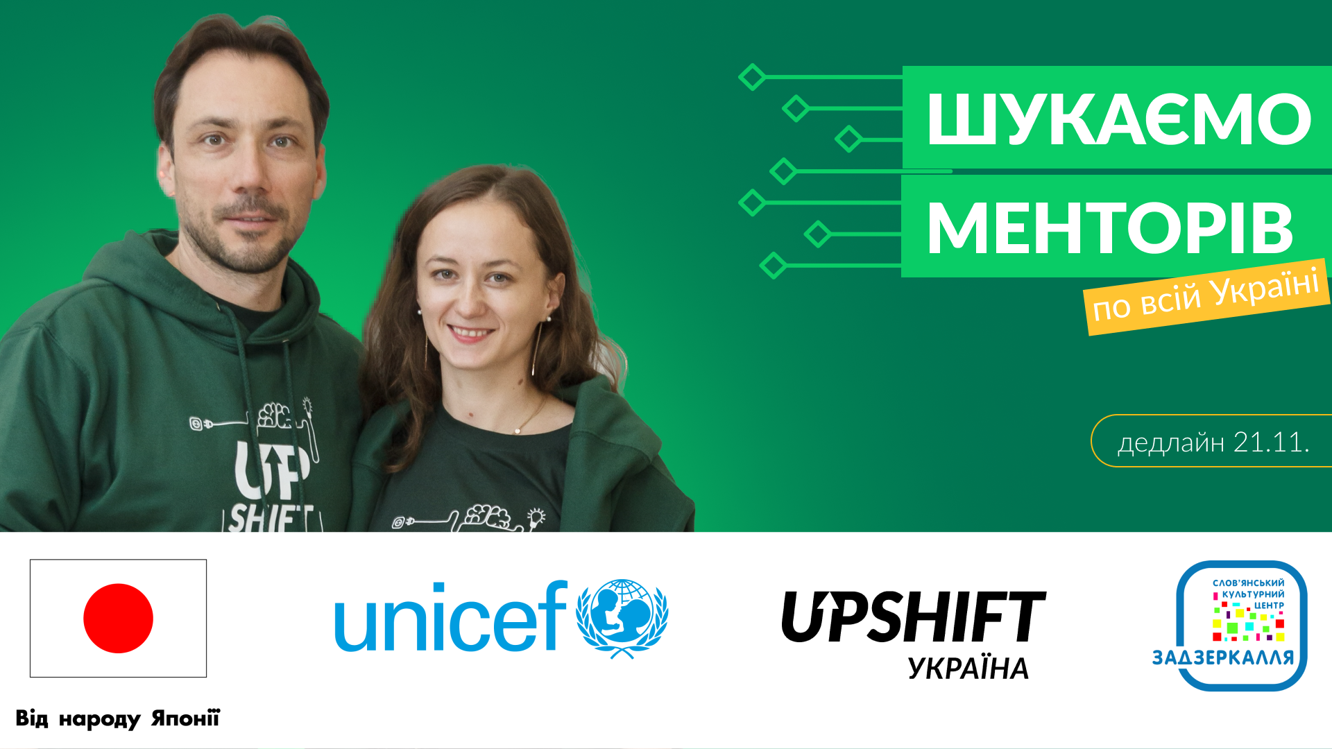 Дитячий фонд ООН (ЮНІСЕФ) відкрив набір менторів і менторок на інноваційну програму для молоді UPSHIFT по всій Україні 
